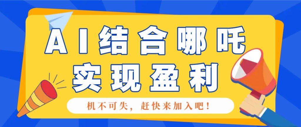 图片[1]-哪咤2爆火，如何利用AI结合哪吒2实现盈利，月收益5000+【附详细教程】-米壳知道—知识分享平台