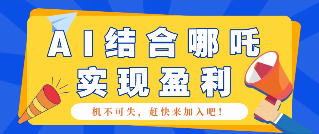 哪咤2爆火，如何利用AI结合哪吒2实现盈利，月收益5000+【附详细教程】-米壳知道—知识分享平台