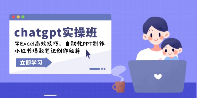 chatgpt实战班，学Excel高效技巧，自动化PPT制作，小红书爆款笔记创作秘籍-米壳知道—知识分享平台