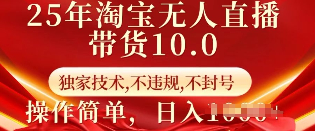 25年淘宝无人直播带货10.0   独家技术，不违规，不封号，操作简单，日入多张【揭秘】-米壳知道—知识分享平台