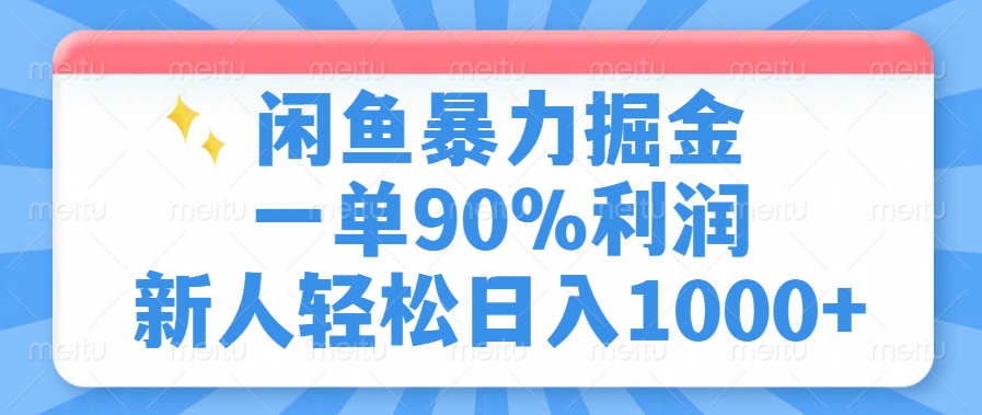 闲鱼暴力掘金，一单90%利润，新人轻松日入1000+-米壳知道—知识分享平台