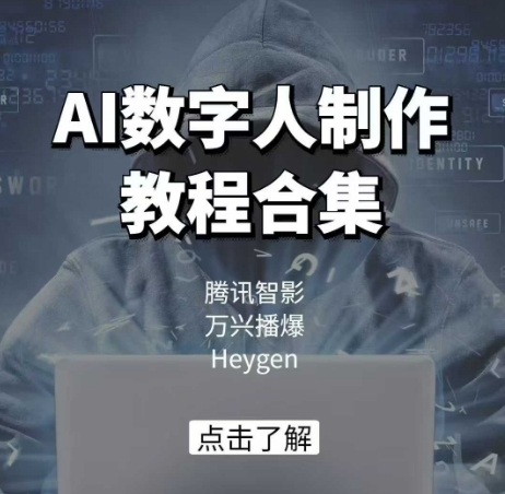 AI数字人制作教程合集，腾讯智影 万兴播爆 Heygen三大平台教学-米壳知道—知识分享平台