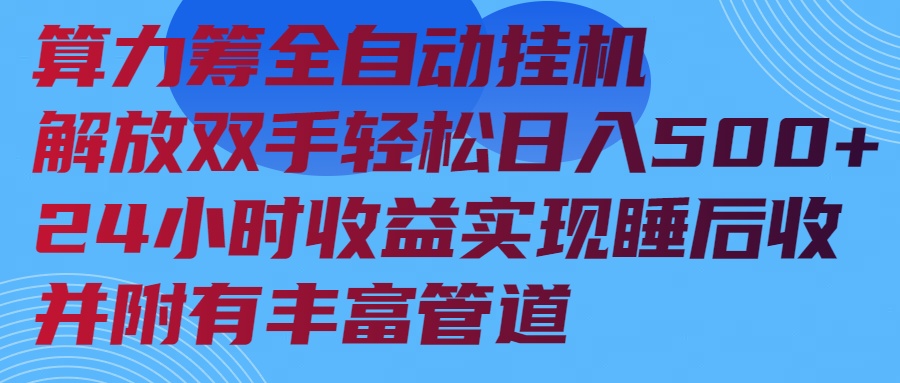 算力筹全自动挂机24小时收益实现睡后收入并附有丰富管道-米壳知道—知识分享平台