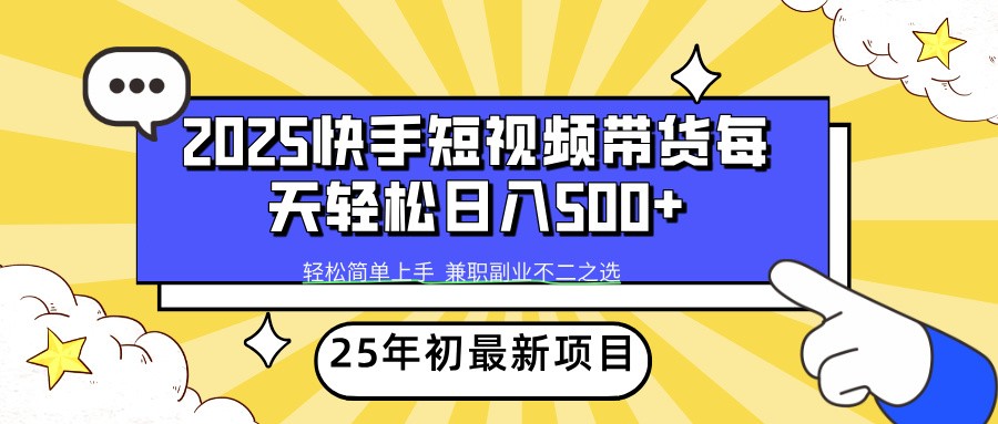 2025年初新项目快手短视频带货轻松日入500+-米壳知道—知识分享平台