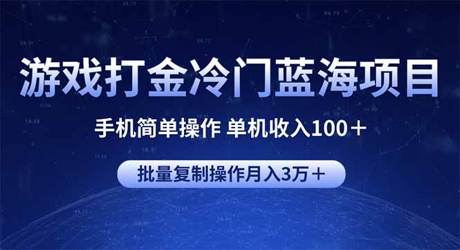 游戏打金冷门蓝海项目 手机简单操作 单机收入100＋ 可批量复制操作-米壳知道—知识分享平台