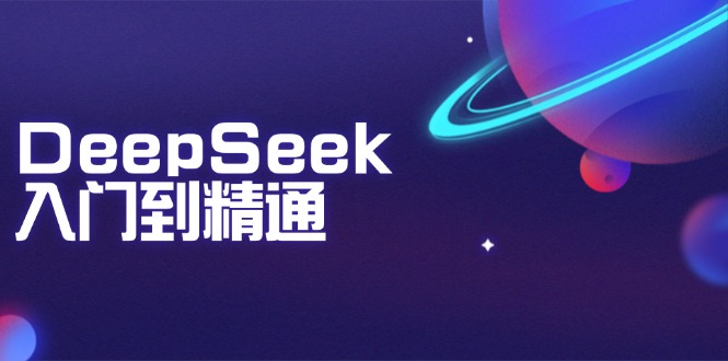 DeepSeek入门到精通：掌握文本生成、知识推理与编程辅助，提升AI应用能力-米壳知道—知识分享平台