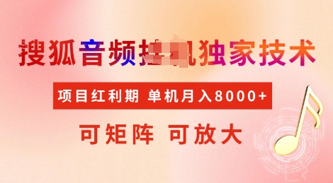 全网首发搜狐音频挂JI独家技术，项目红利期，可矩阵可放大，稳定月入8k【揭秘】-米壳知道—知识分享平台