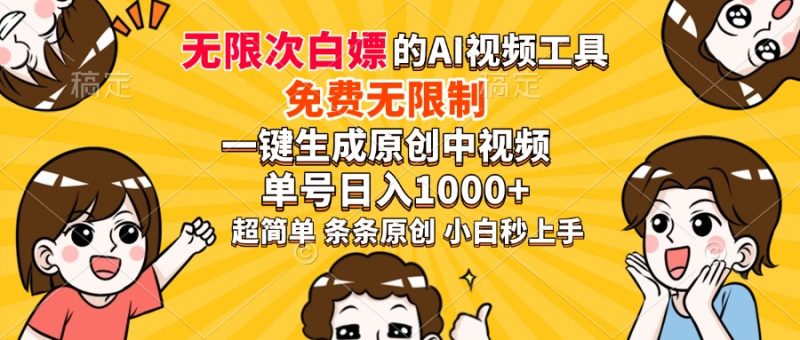 超强大的AI工具,免费无限制,一键生成原创中视频,单号日入1000+,小...-米壳知道—知识分享平台
