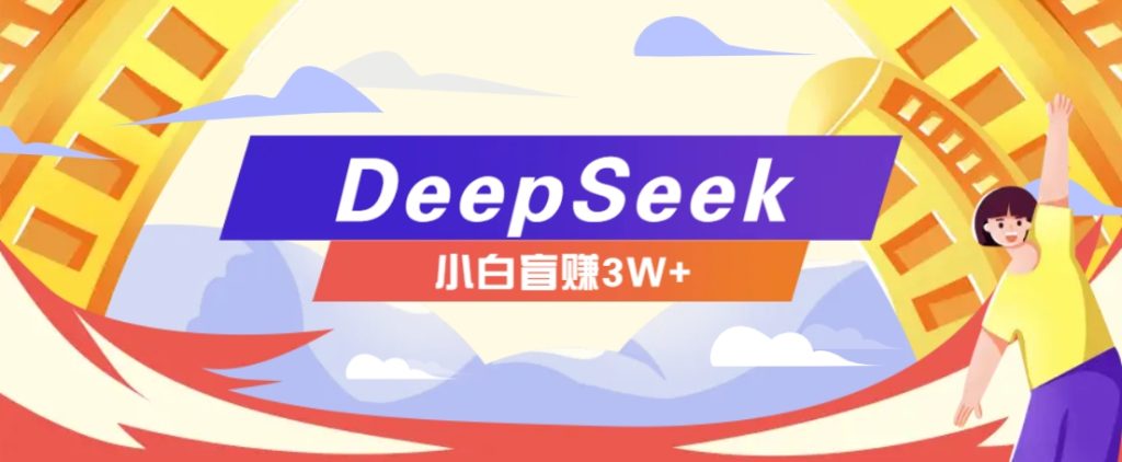 图片[1]-利用热门DeepSeek赚钱项目，多种变现方式小白也能盲赚3W+，就是用这个方法-米壳知道—知识分享平台