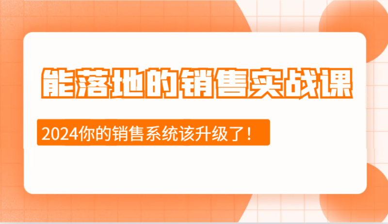 能落地的销售实战课:销售十步今天学,明天用,拥抱变化,迎接挑战(更新)-米壳知道—知识分享平台