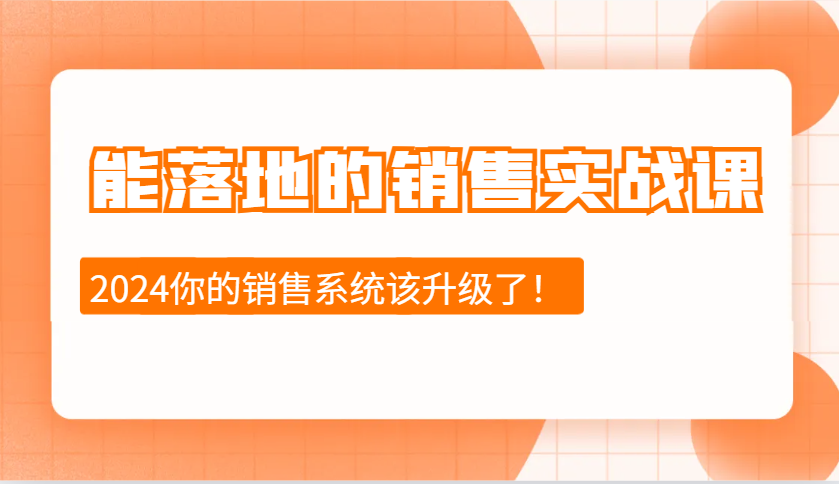 能落地的销售实战课：销售十步今天学，明天用，拥抱变化，迎接挑战(更新)-米壳知道—知识分享平台