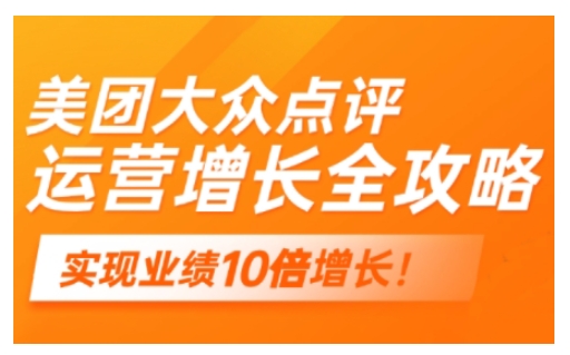 美团大众点评运营全攻略，2025年做好实体门店的线上增长-米壳知道—知识分享平台