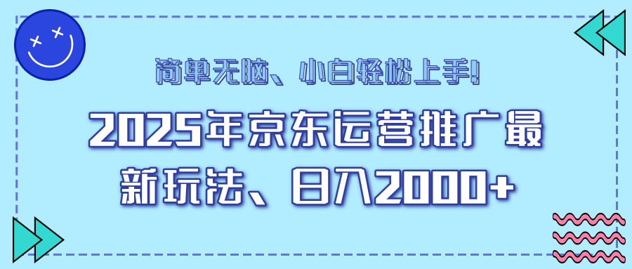 25年京东运营推广最新玩法，日入2000+，小白轻松上手！-米壳知道—知识分享平台