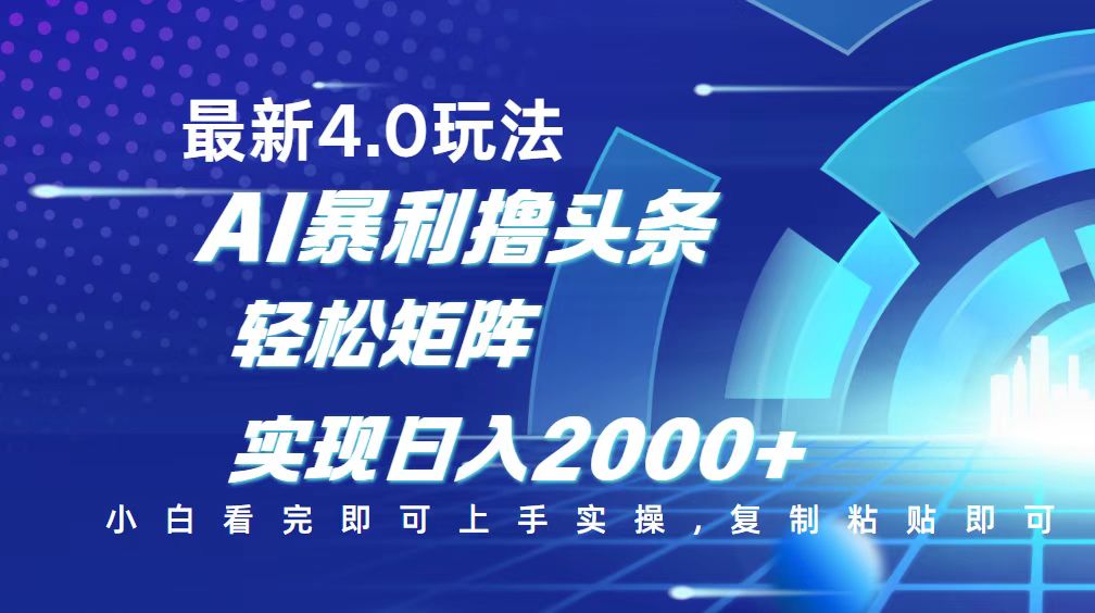 今日头条最新玩法4.0，思路简单，复制粘贴，轻松实现矩阵日入2000+-米壳知道—知识分享平台