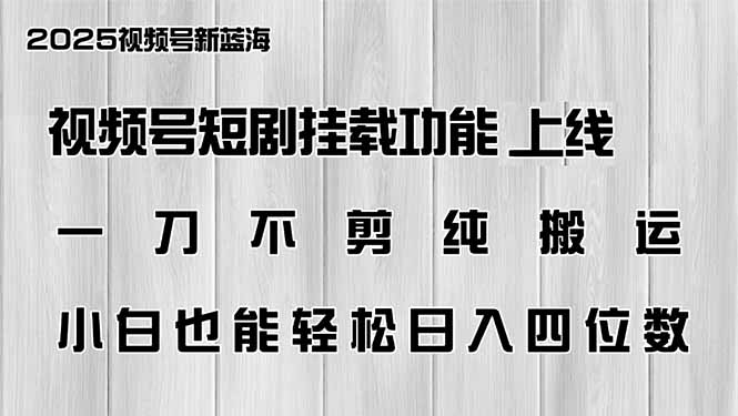 视频号短剧挂载功能上线，一刀不剪纯搬运，小白也能轻松日入四位数-米壳知道—知识分享平台