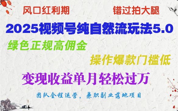 2025视频号纯自然流玩法5.0，绿色正规高佣金，操作爆款门槛低，变现收益单月轻松过万-米壳知道—知识分享平台