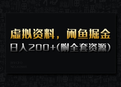 虚拟资料，闲鱼掘金，日入200+(详细教程+全套资源)-米壳知道—知识分享平台