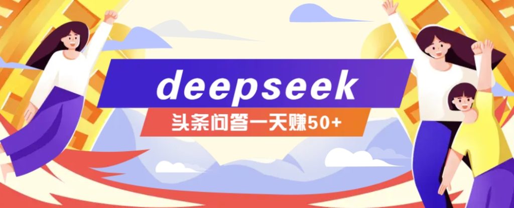 图片[1]-利用deepseek操作今日头条问答图文玩法，新手也能轻松上手，日收益50+-米壳知道—知识分享平台