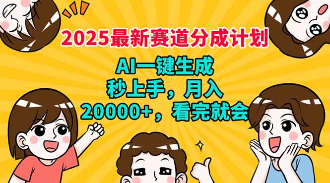 2025最新赛道分成计划，AI自动生成，秒上手 月入20000+，看完就会-米壳知道—知识分享平台