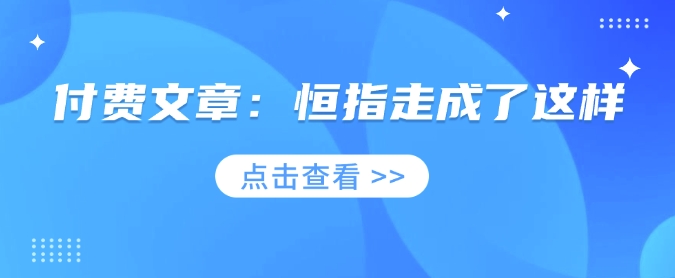 付费文章：恒指走成了这样-米壳知道—知识分享平台