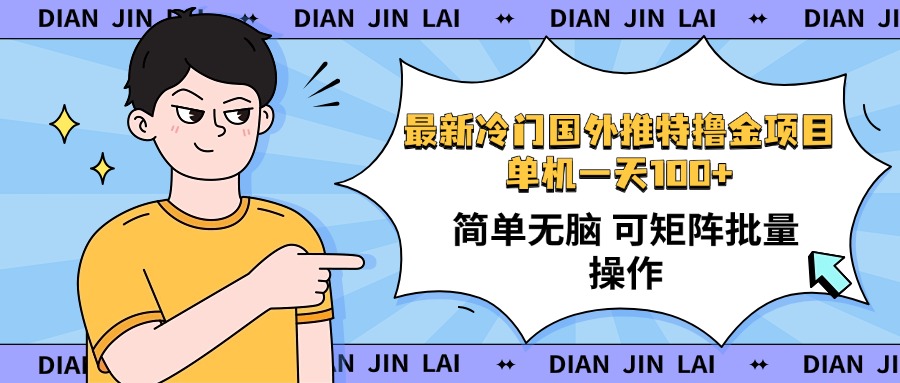 最新国外推特撸金项目，单机一天100+简单无脑 矩阵操作收益最大【使用…-米壳知道—知识分享平台