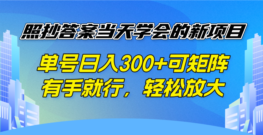 照抄答案当天学会的新项目，单号日入300 +可矩阵，有手就行，轻松放大-米壳知道—知识分享平台