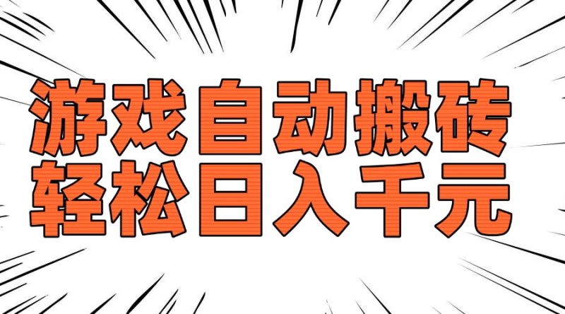 老款游戏自动搬砖,轻松日入1000+,长期稳定可做-米壳知道—知识分享平台