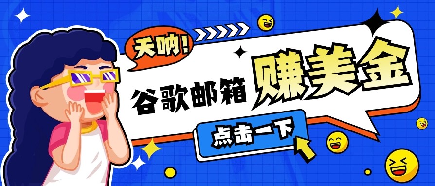 利用谷歌邮箱无脑看广告，零成本零门槛，轻松赚美金日收益50+-米壳知道—知识分享平台