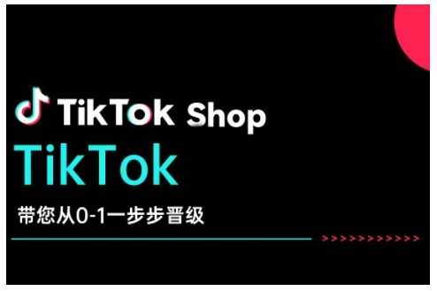 TikTok Shop带您从0-1一步步晋级，开启电商新征程，在TikTok商业领域实现突破与成长-米壳知道—知识分享平台