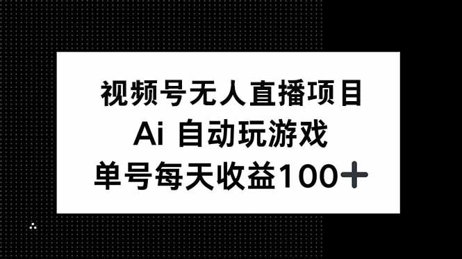 视频号无人直播项目，AI自动玩游戏，每天收益150+-米壳知道—知识分享平台