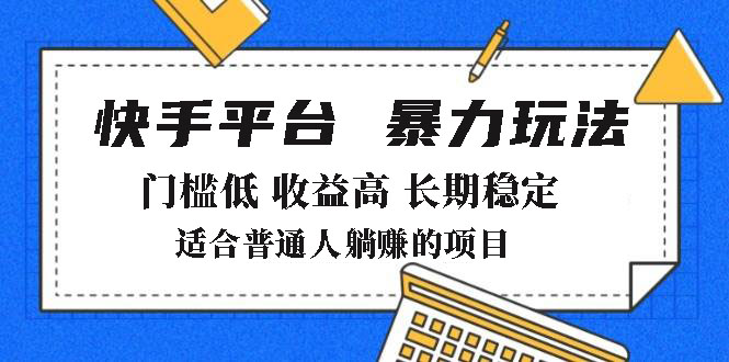 2025年暴力玩法，快手带货，门槛低，收益高，月躺赚8000+-米壳知道—知识分享平台