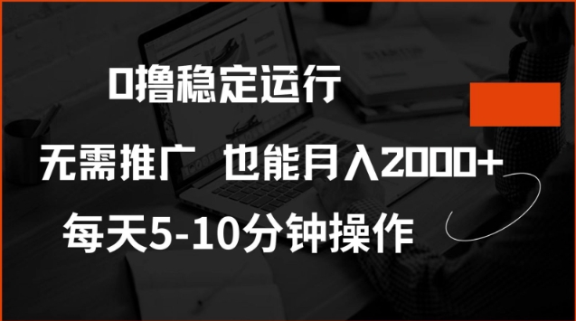 0撸稳定运行，注册即送价值20股权，每天观看15个广告即可，不推广也能月入2k【揭秘】-米壳知道—知识分享平台