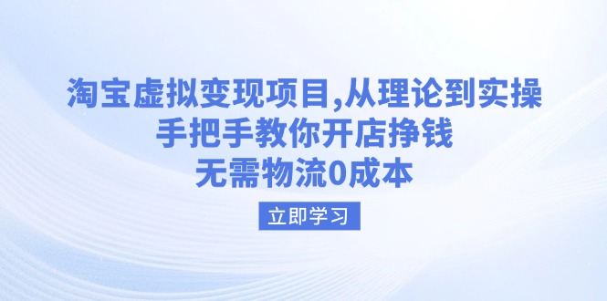 淘宝虚拟变现项目，从理论到实操，手把手教你开店挣钱，无需物流0成本-米壳知道—知识分享平台