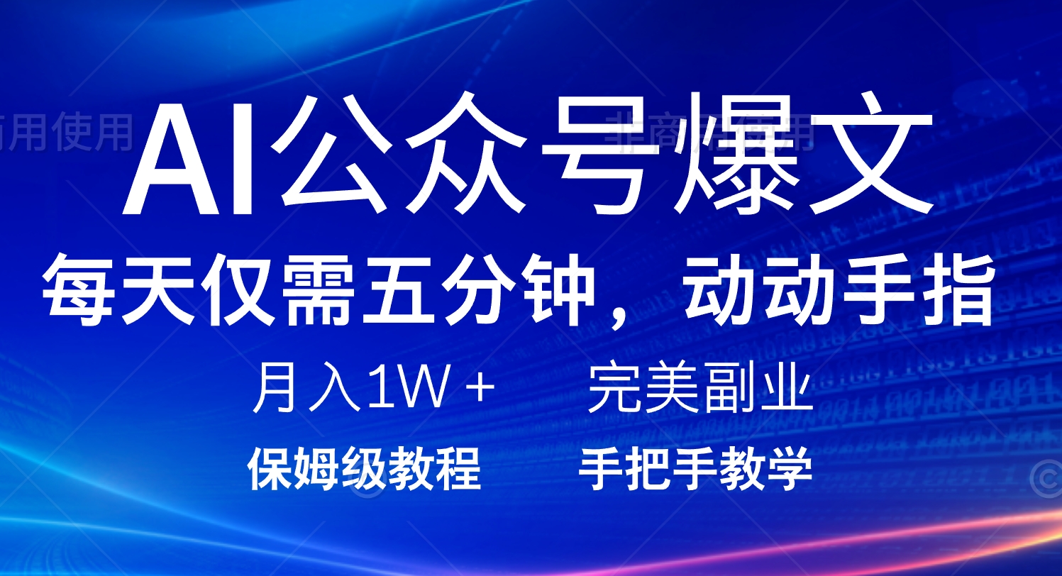 AI公众号爆文，每天5分钟，月入1W+，完美副业项目-米壳知道—知识分享平台