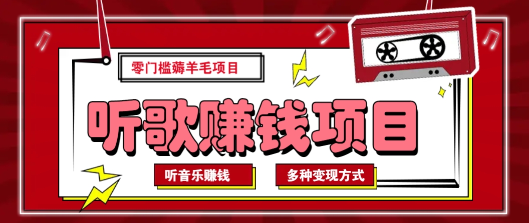 听音乐薅羊毛赚钱项目，零成本，自动挂机批量操作月收入无上限-米壳知道—知识分享平台