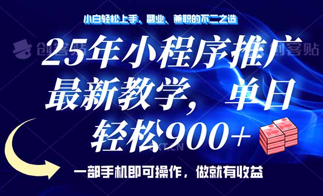 25年小程序推广，最新教学，单日轻松变现900+，一部手机就可操作，小白…-米壳知道—知识分享平台