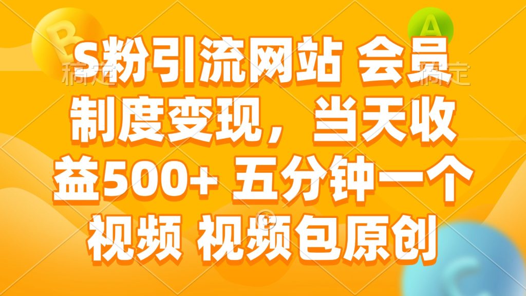 图片[1]-S粉引流网站 会员制度变现，当天收益500+ 五分钟一个视频 视频包原创-米壳知道—知识分享平台