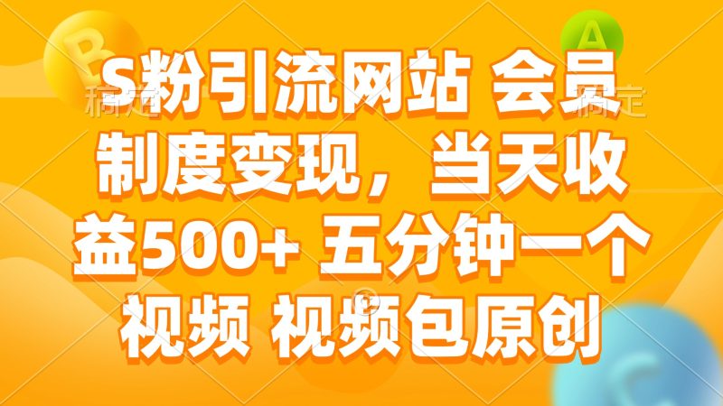 S粉引流网站 会员制度变现,当天收益500+ 五分钟一个视频 视频包原创-米壳知道—知识分享平台
