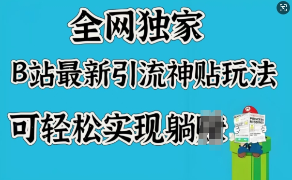 全网独家，B站最新引流神贴玩法，可轻松实现躺Z-米壳知道—知识分享平台