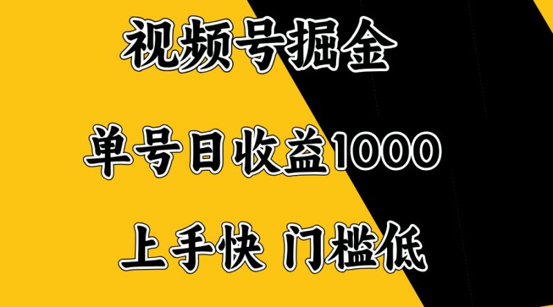 视频号掘金,单号日收益1000+,门槛低,容易上手。-米壳知道—知识分享平台