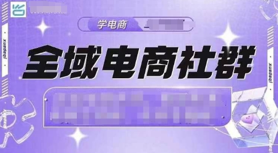 全域电商社群，抖店爆单计划运营实操，21天打爆一家抖音小店(2月12号更新)-米壳知道—知识分享平台