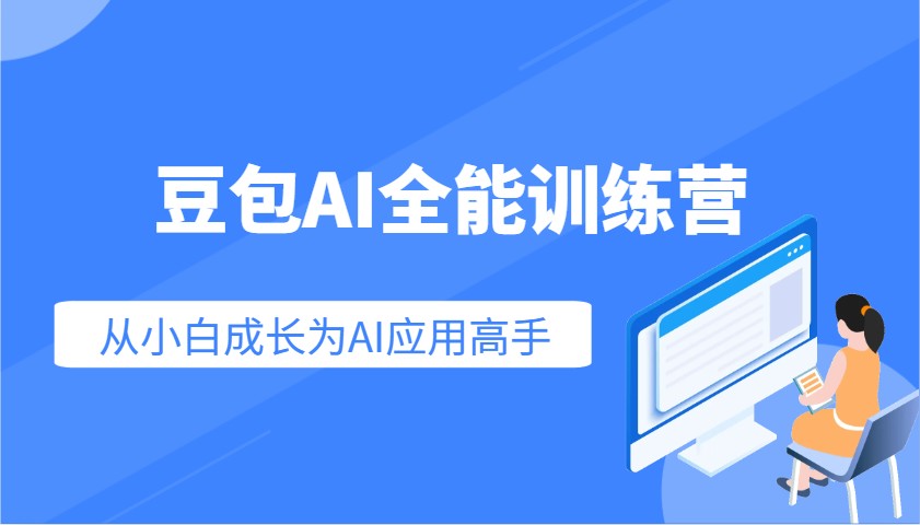 豆包AI全能训练营：快速掌握AI应用技能，从入门到精通从小白成长为AI应用高手-米壳知道—知识分享平台