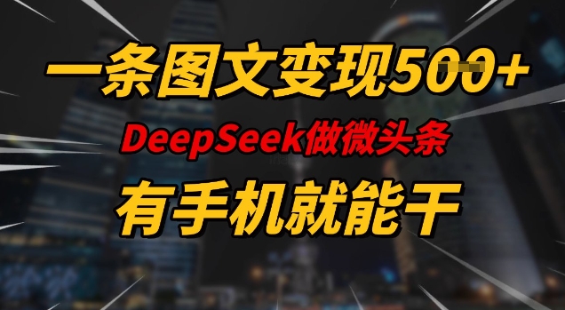 一条图文变现5张，DeeSeep微头条，有手机就能做-米壳知道—知识分享平台