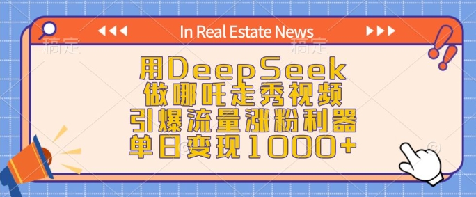 用DeepSeek做哪吒走秀视频，引爆流量涨粉利器，单日变现1k-米壳知道—知识分享平台