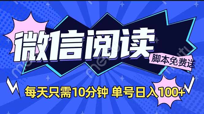 微信阅读2.0全自动，没有任何成本，日入100+，矩阵放大收益+-米壳知道—知识分享平台