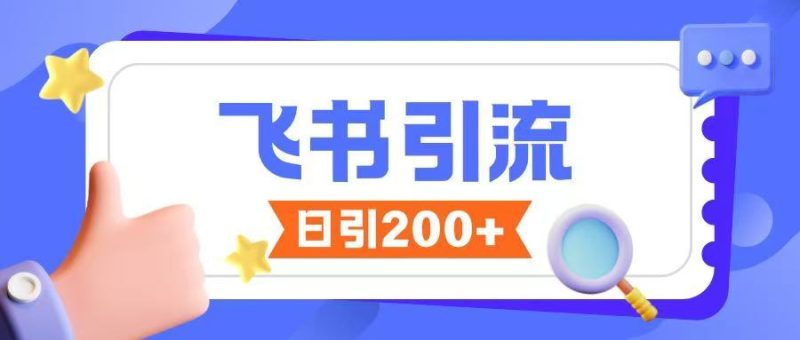 飞书引流创业粉玩法,无限私信不违规-米壳知道—知识分享平台