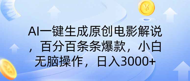 AI一键生成原创电影解说，一刀不剪百分百条条爆款，小白无脑操作，日入…-米壳知道—知识分享平台