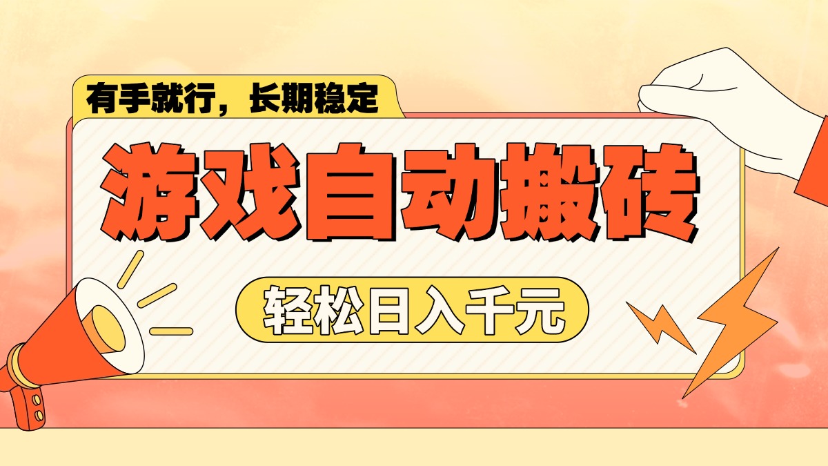 游戏自动搬砖，轻松日入1000+ 长期稳定暴利项目-米壳知道—知识分享平台