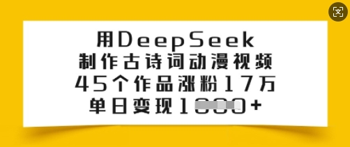 用DeepSeek制作古诗词动漫视频，45个作品涨粉17万，单日变现多张-米壳知道—知识分享平台