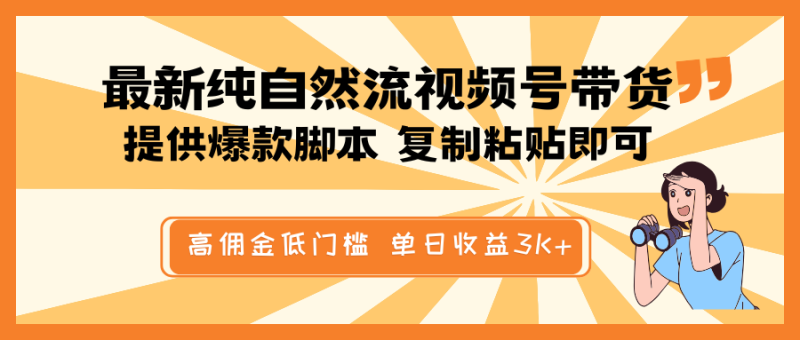 最新纯自然流视频号带货,提供爆款脚本简单 复制粘贴即可,高佣金低门槛,单日收益3K+-米壳知道—知识分享平台